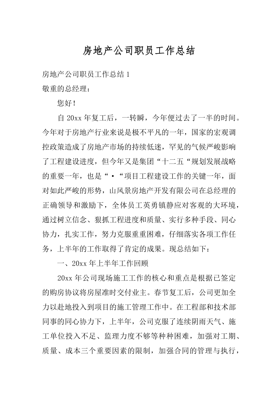 房地产公司职员工作总结汇编.docx_第1页