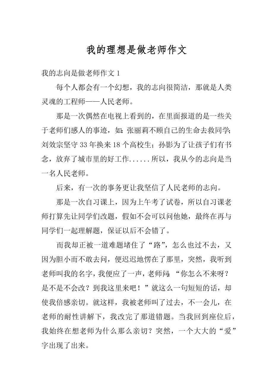 我的理想是做老师作文范本.docx_第1页