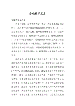 春晓教学反思范本.docx