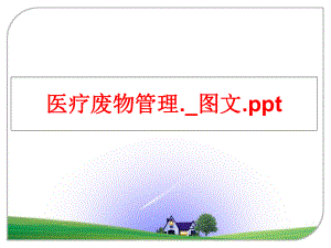 最新医疗废物._图文.pptppt课件.ppt