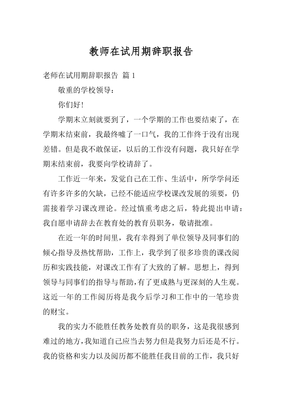 教师在试用期辞职报告例文.docx_第1页