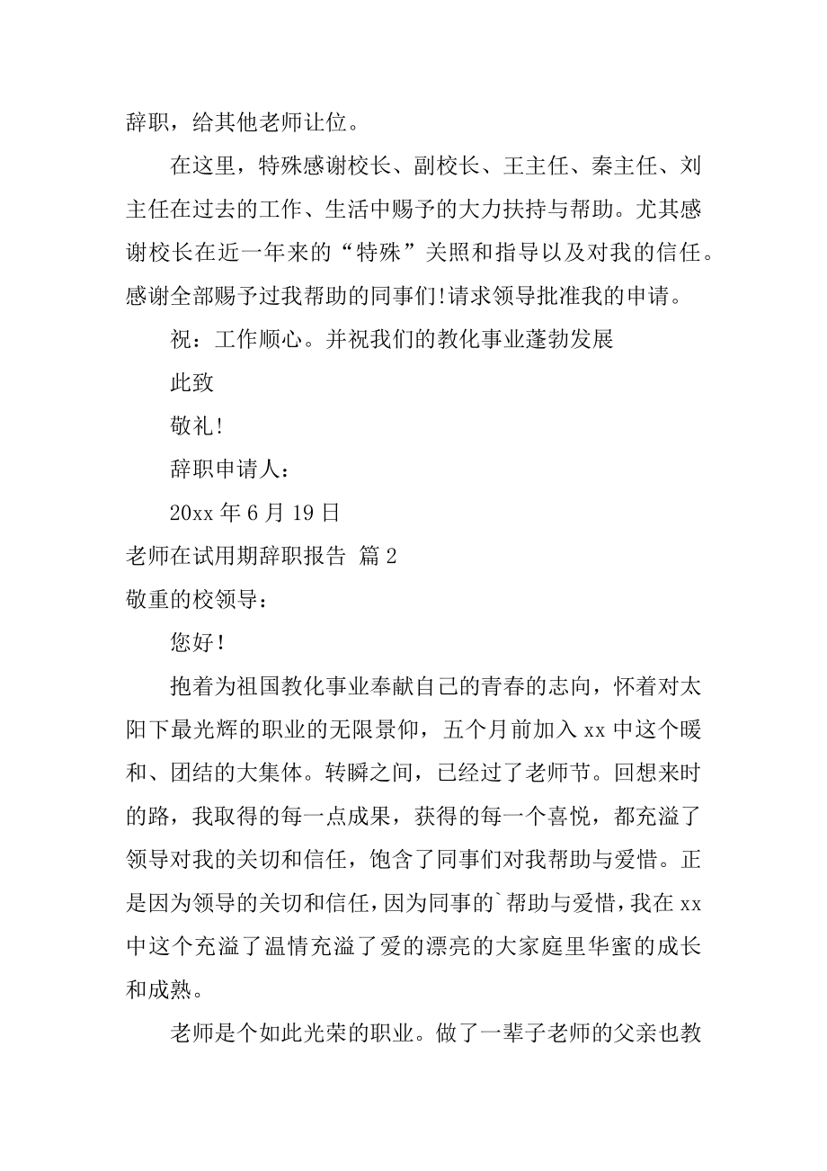 教师在试用期辞职报告例文.docx_第2页