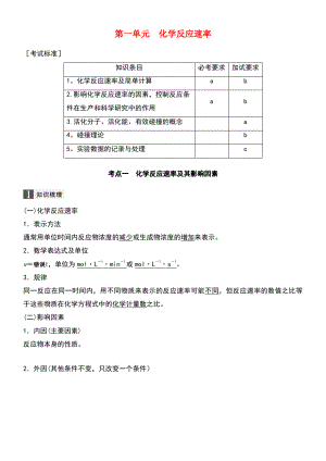 (浙江选考)2019版高考化学大一轮复习 专题8 化学反应速率和化学平衡 第一单元 化学反应速率学案.pdf