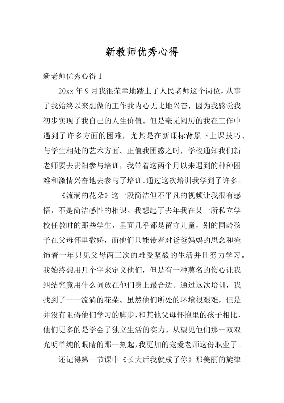 新教师优秀心得范文.docx_第1页