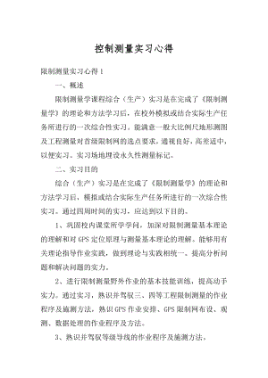 控制测量实习心得精品.docx