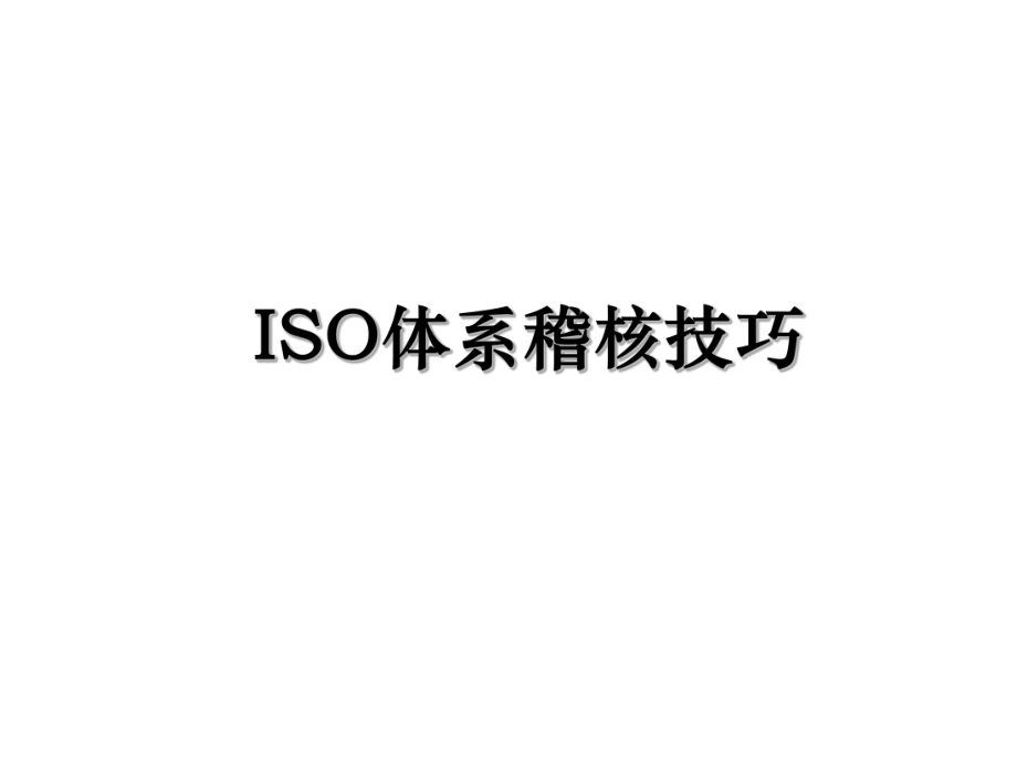 ISO体系稽核技巧.ppt_第1页