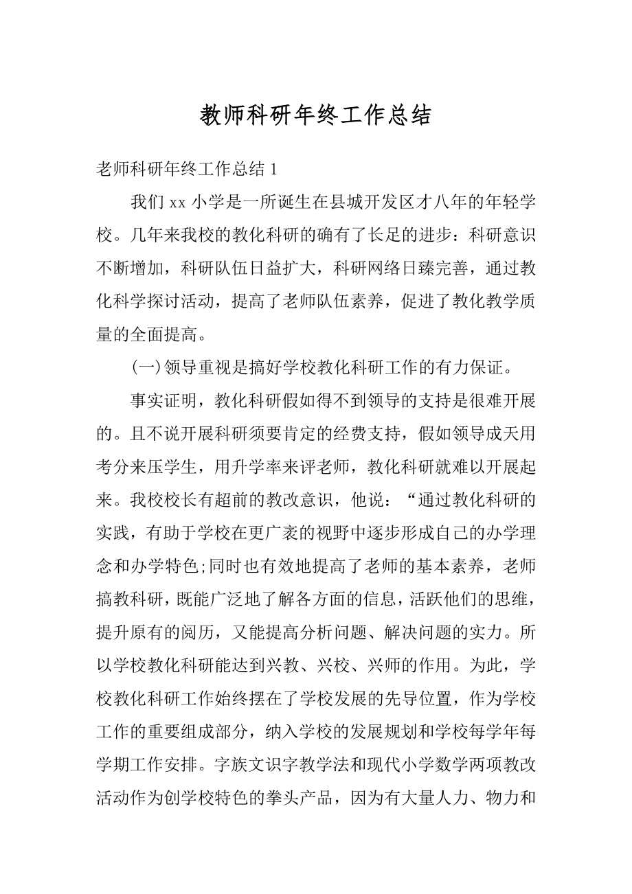 教师科研年终工作总结优质.docx_第1页