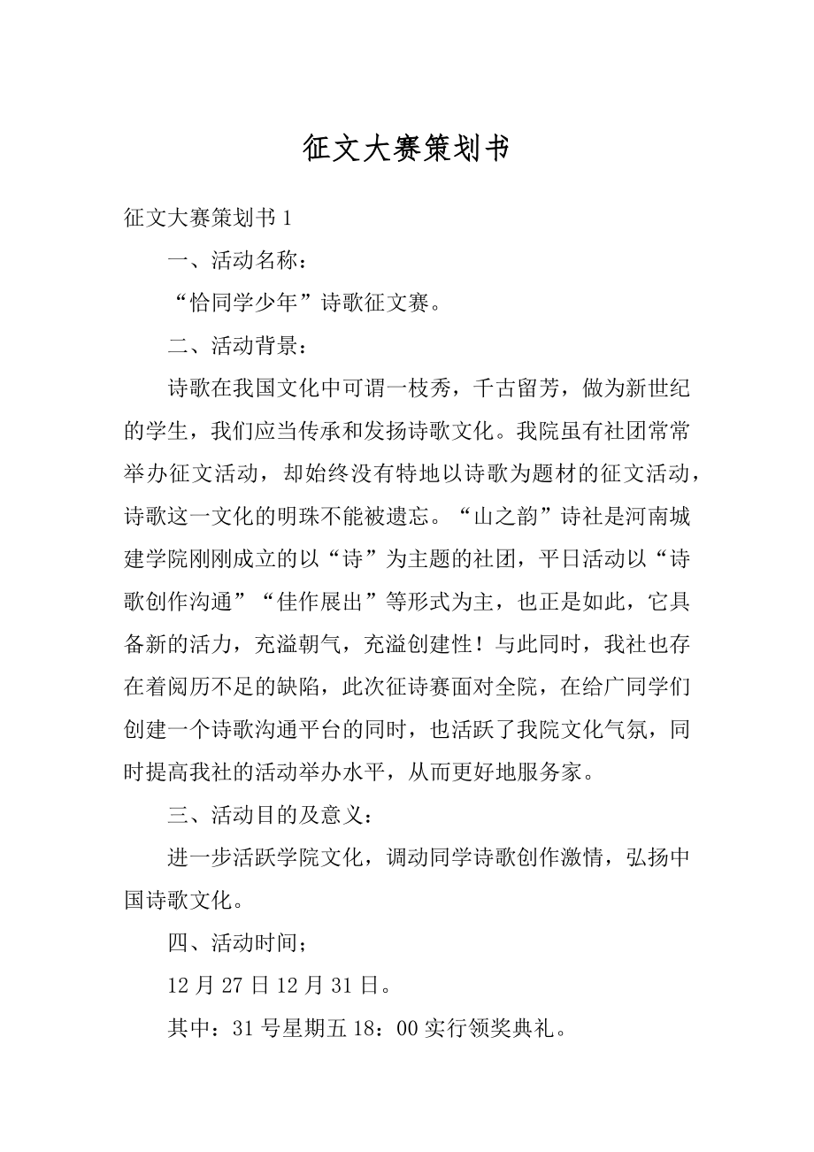 征文大赛策划书汇总.docx_第1页