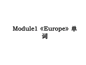 Module1《Europe》单词.ppt