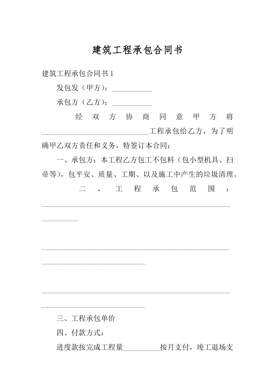 建筑工程承包合同书精编.docx_第1页