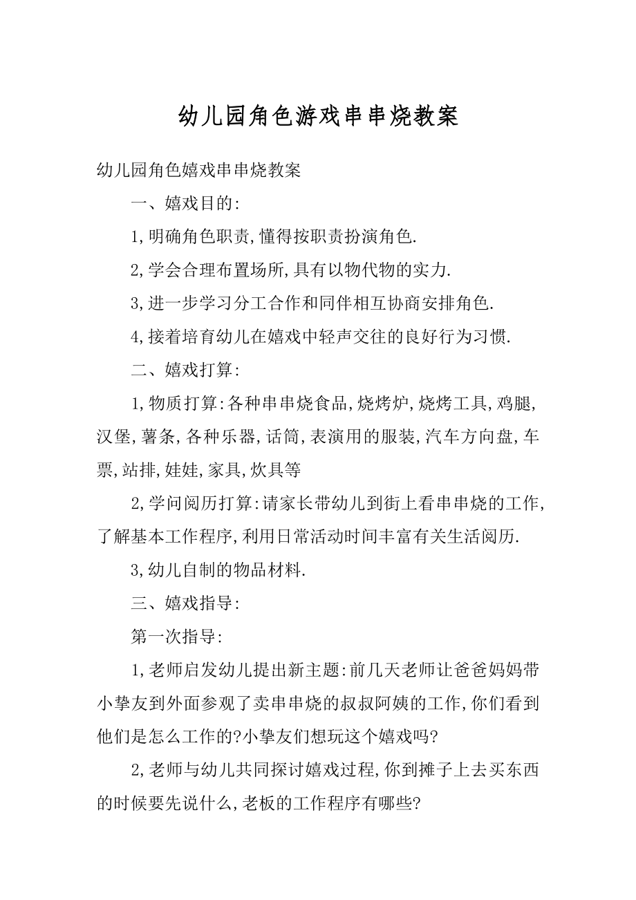 幼儿园角色游戏串串烧教案最新.docx_第1页