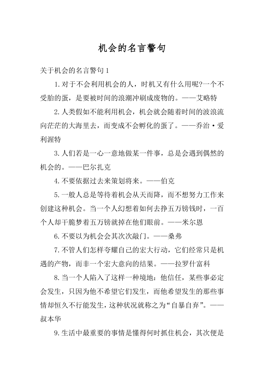 机会的名言警句汇编.docx_第1页