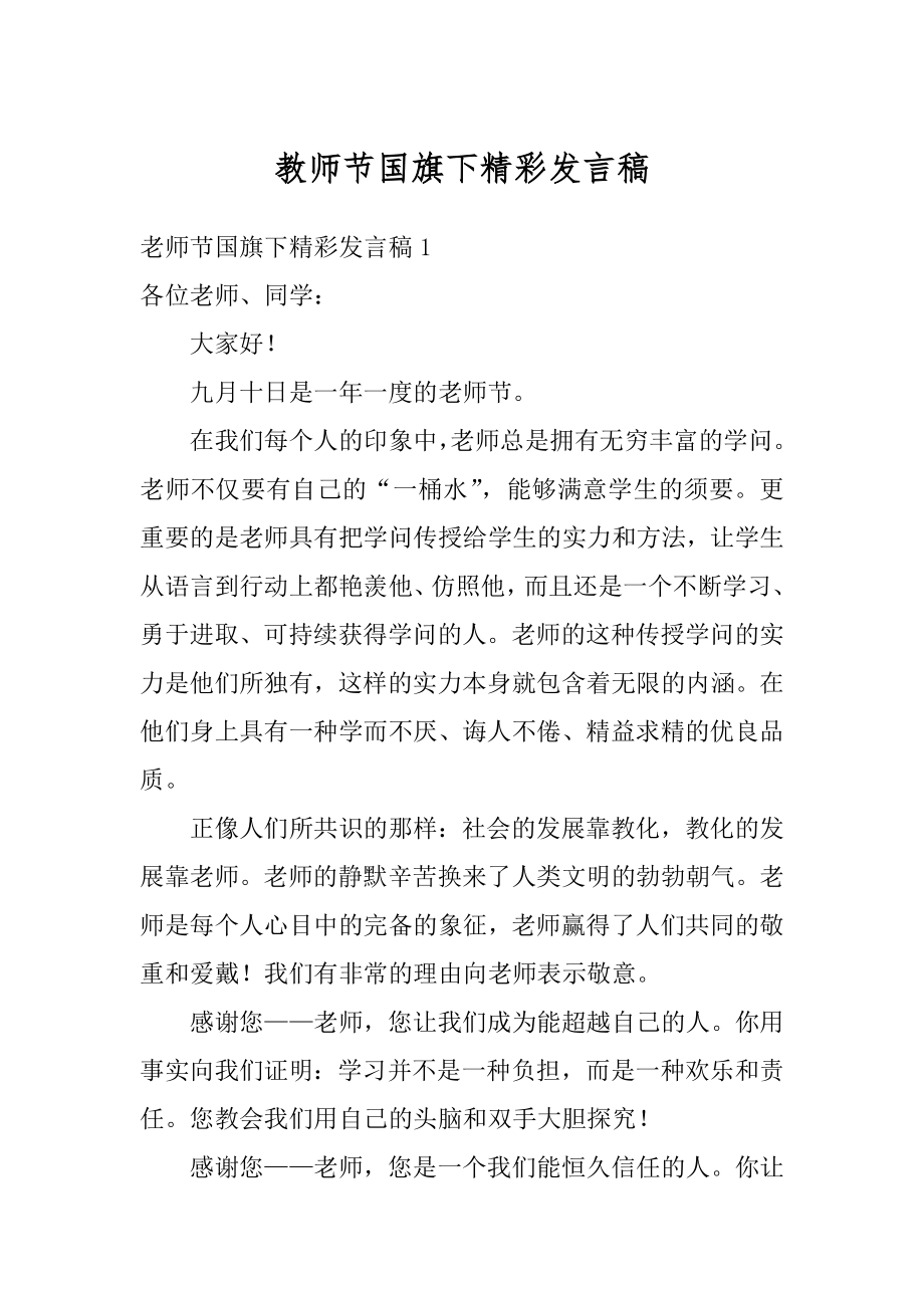 教师节国旗下精彩发言稿汇编.docx_第1页