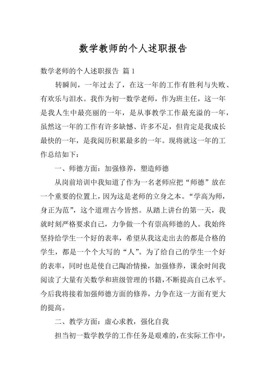 数学教师的个人述职报告汇总.docx_第1页