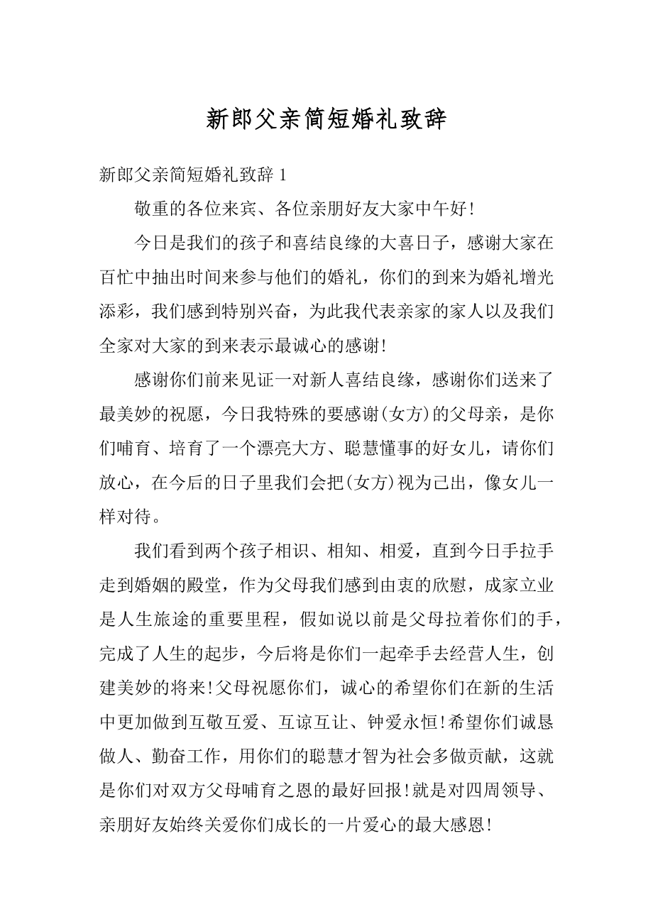 新郎父亲简短婚礼致辞精编.docx_第1页