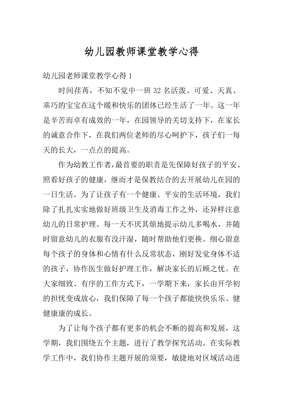 幼儿园教师课堂教学心得汇总.docx_第1页