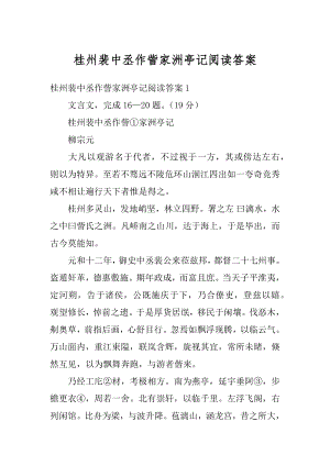 桂州裴中丞作訾家洲亭记阅读答案优质.docx