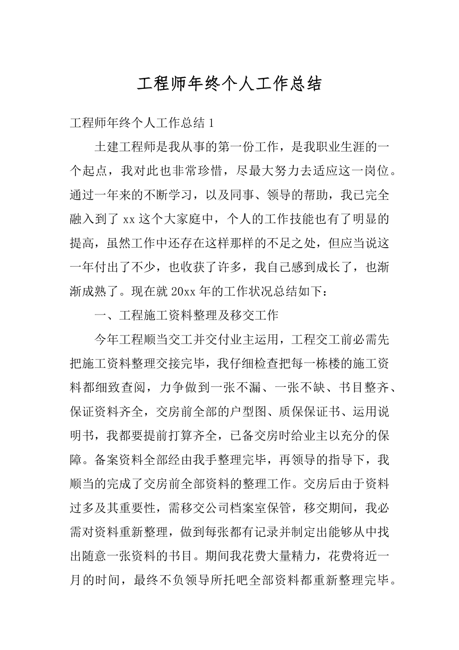 工程师年终个人工作总结汇编.docx_第1页