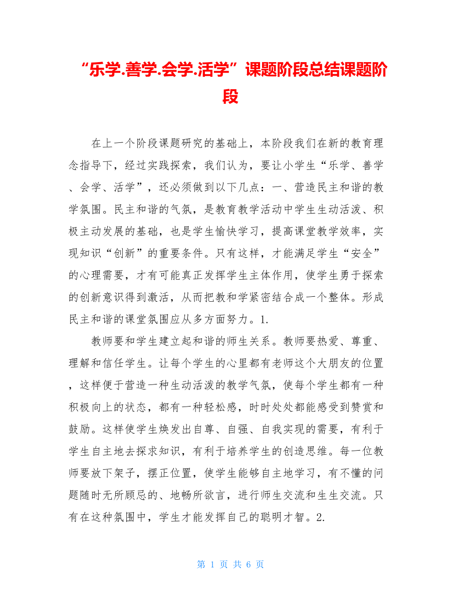 “乐学.善学.会学.活学”课题阶段总结课题阶段.doc_第1页