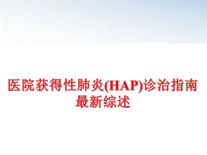 最新医院获得性肺炎(HAP)诊治指南最新综述PPT课件.ppt