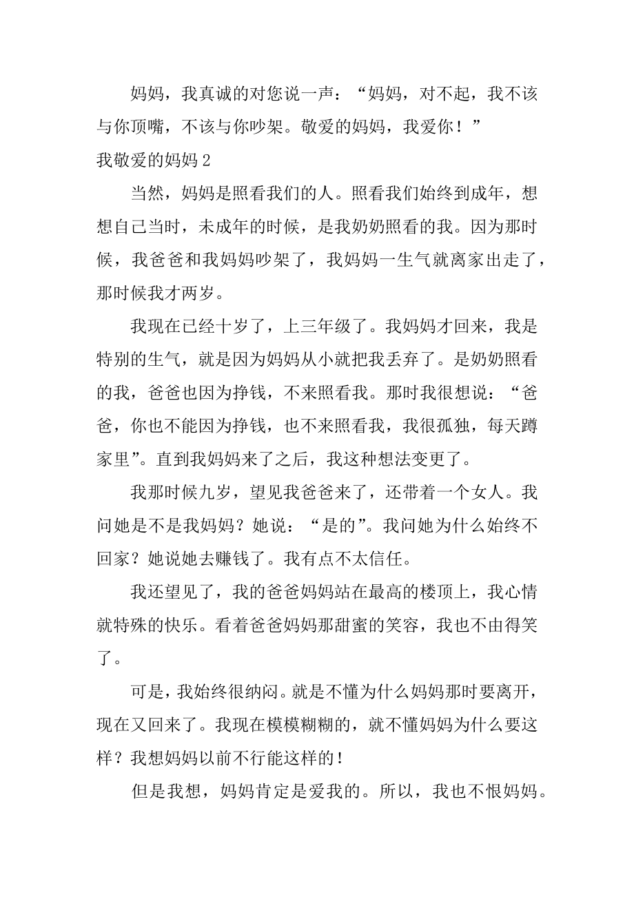 我亲爱的妈妈汇总.docx_第2页