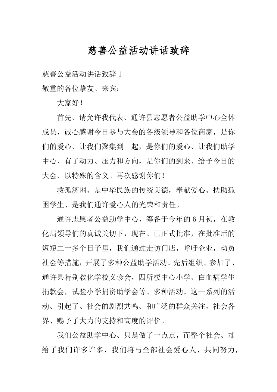 慈善公益活动讲话致辞例文.docx_第1页