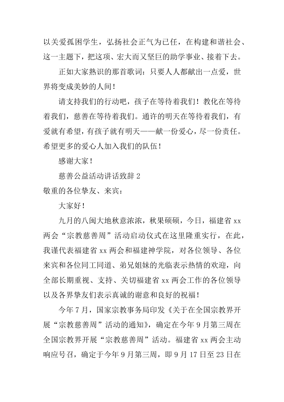 慈善公益活动讲话致辞例文.docx_第2页