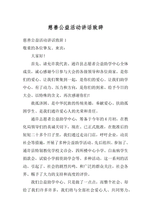 慈善公益活动讲话致辞例文.docx