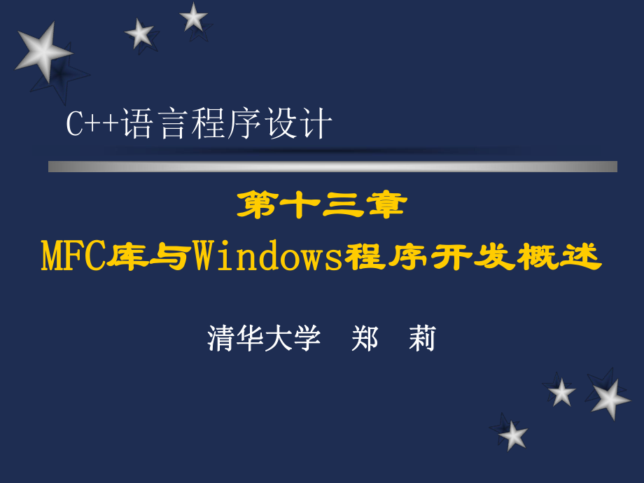 C++语言程序设计(清华大学郑莉)十三ppt课件.ppt_第1页