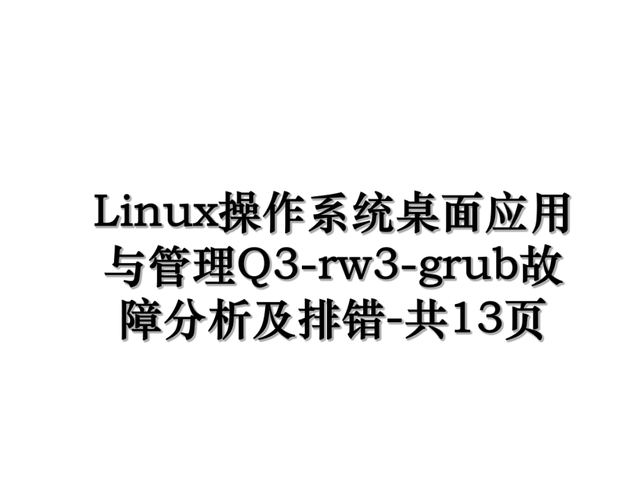 Linux操作系统桌面应用与管理Q3-rw3-grub故障分析及排错-共13页.ppt_第1页