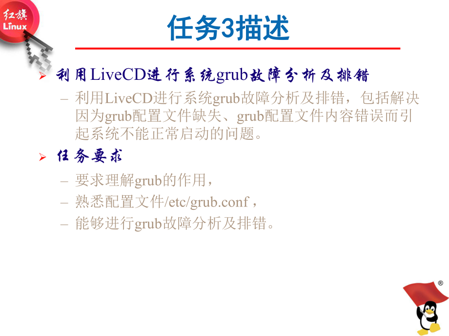 Linux操作系统桌面应用与管理Q3-rw3-grub故障分析及排错-共13页.ppt_第2页