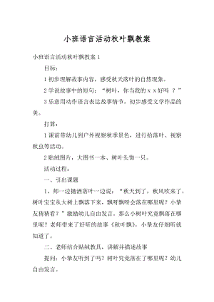 小班语言活动秋叶飘教案精品.docx