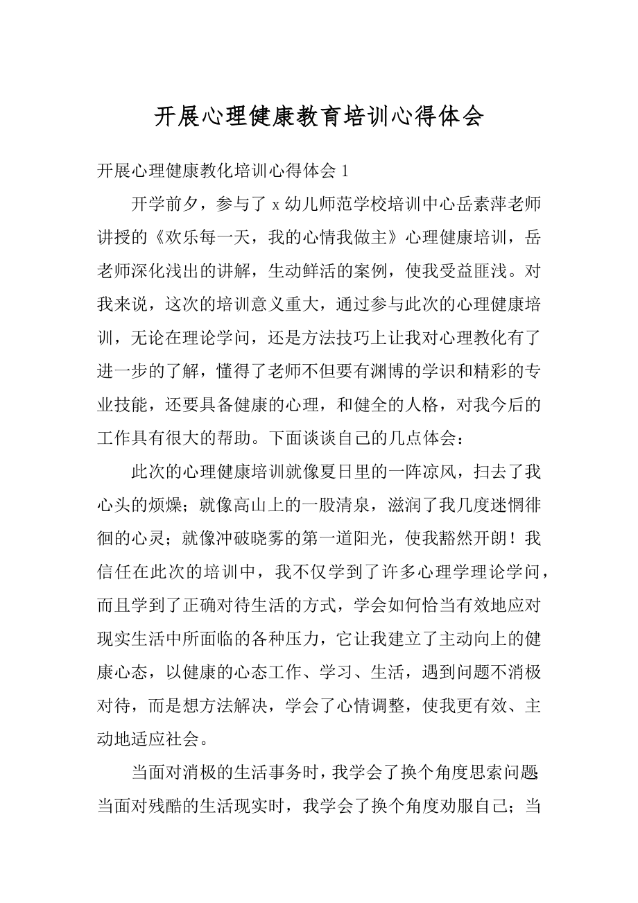 开展心理健康教育培训心得体会优质.docx_第1页