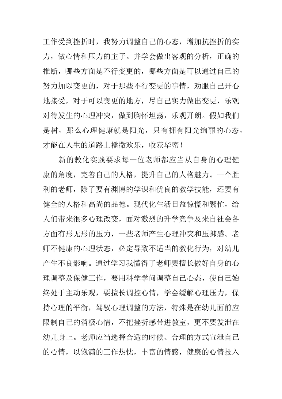 开展心理健康教育培训心得体会优质.docx_第2页