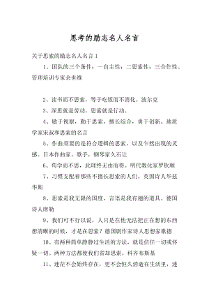 思考的励志名人名言最新.docx