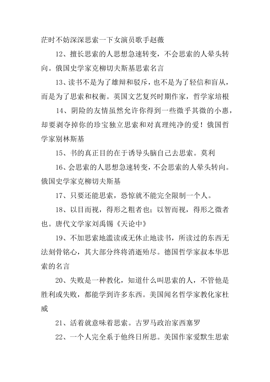 思考的励志名人名言最新.docx_第2页