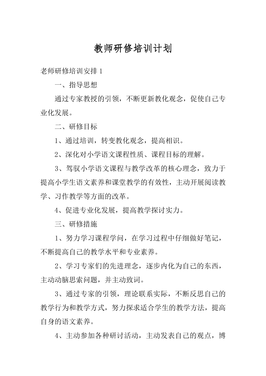 教师研修培训计划最新.docx_第1页