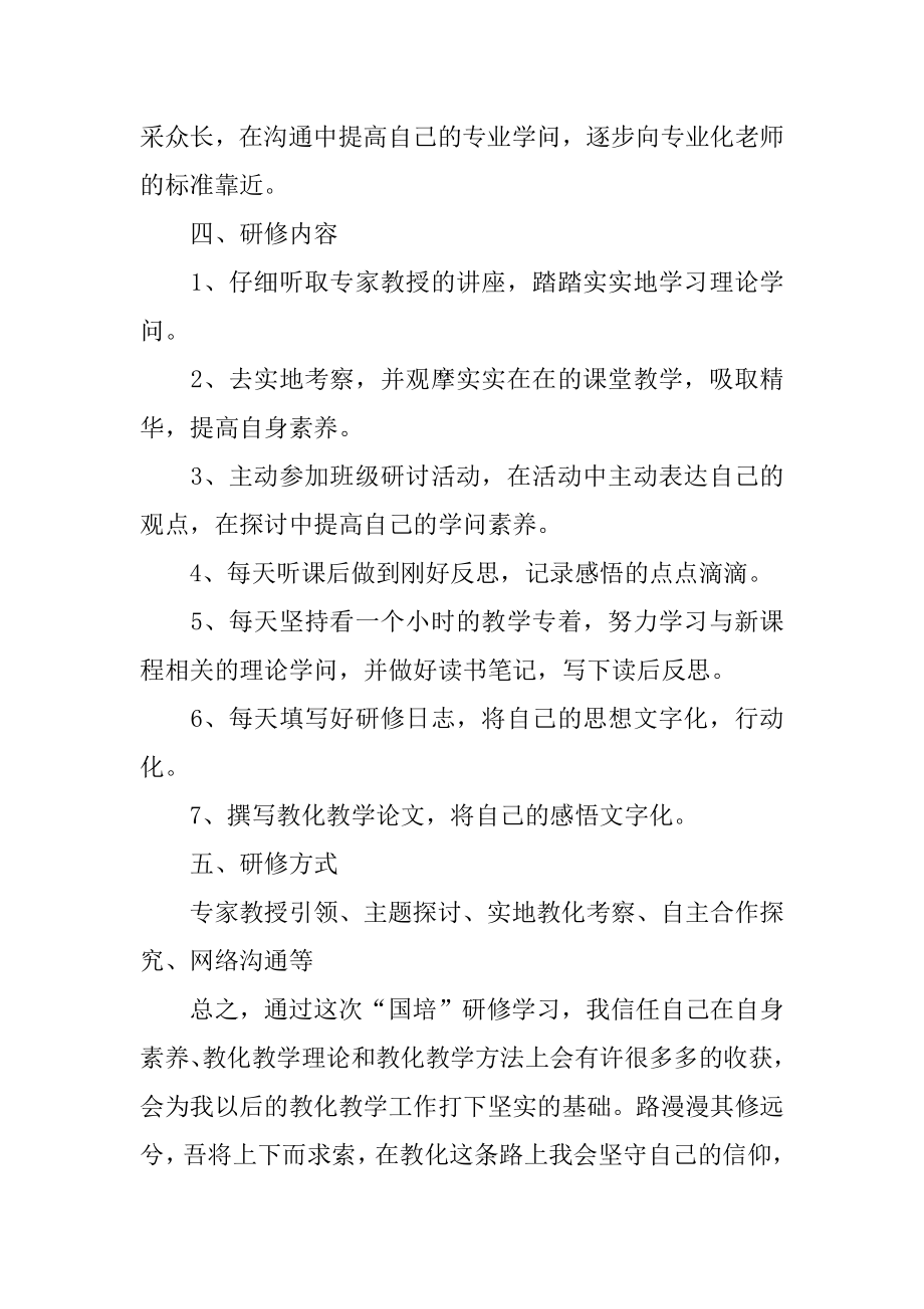 教师研修培训计划最新.docx_第2页