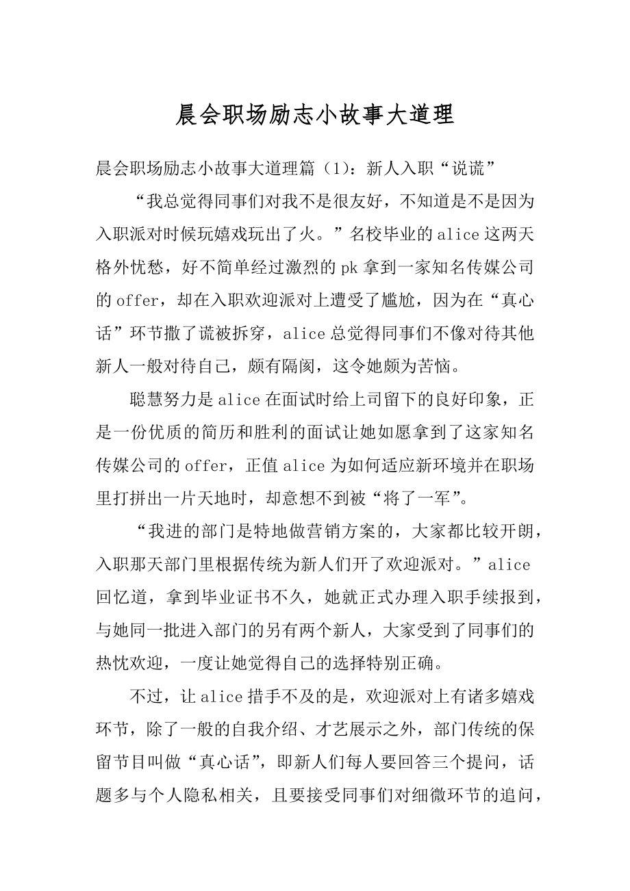 晨会职场励志小故事大道理汇总.docx_第1页