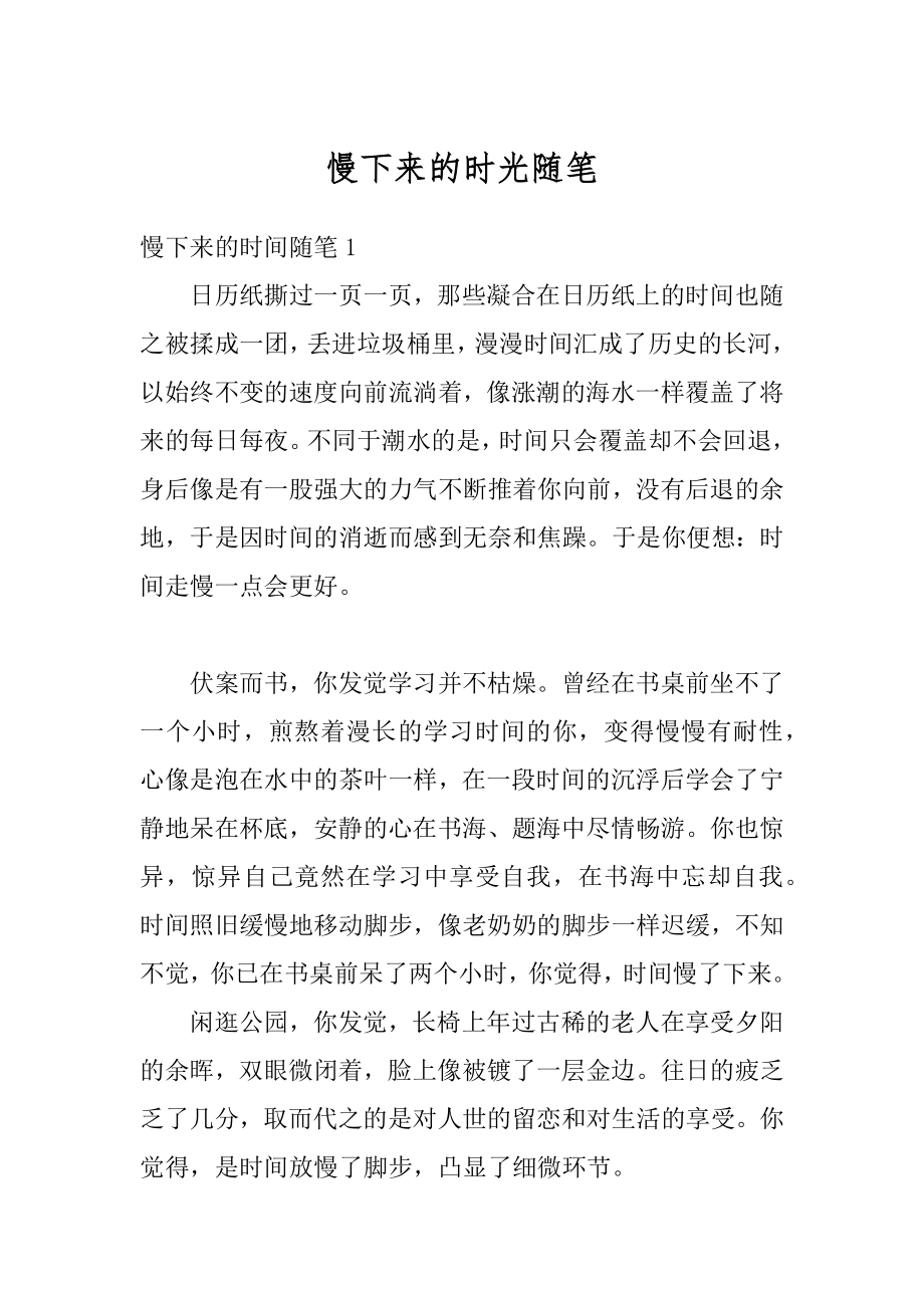 慢下来的时光随笔精选.docx_第1页