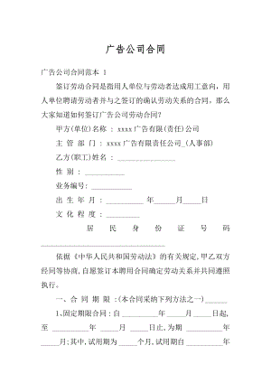 广告公司合同精选.docx