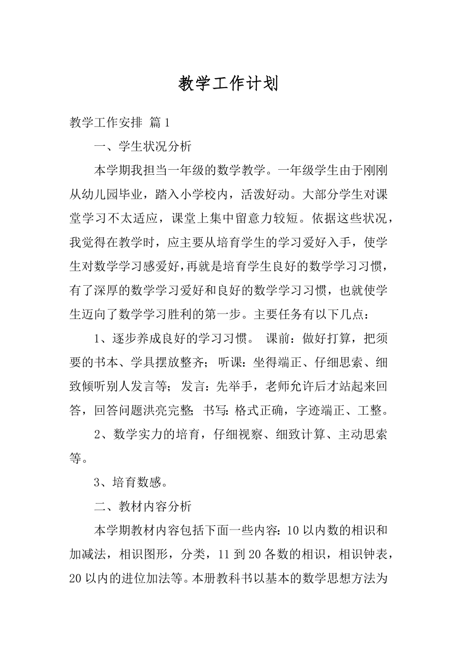 教学工作计划精品.docx_第1页