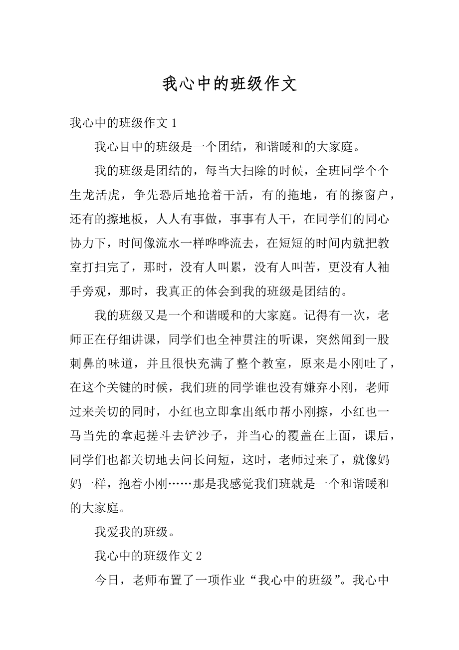 我心中的班级作文优质.docx_第1页