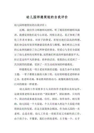 幼儿园师德简短的自我评价精编.docx