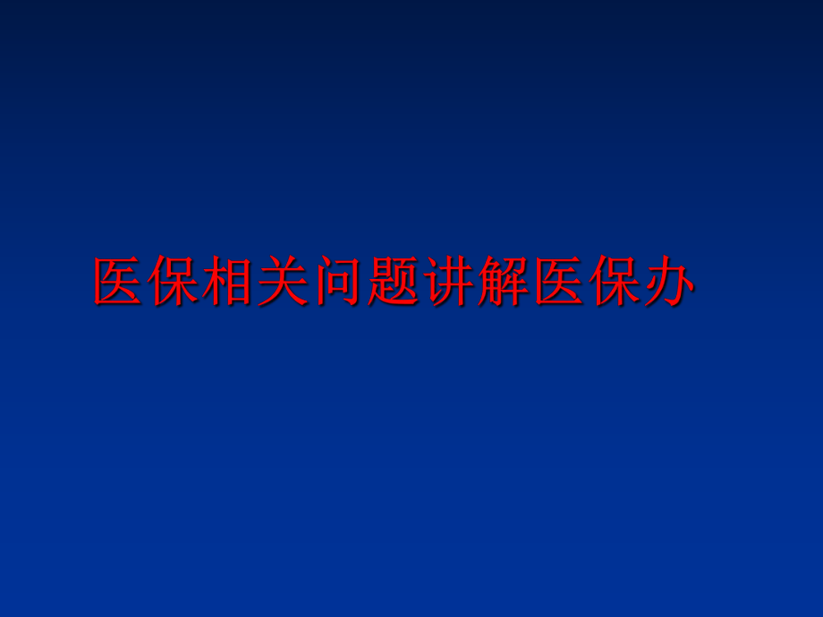 最新医保相关问题讲解医保办PPT课件.ppt_第1页