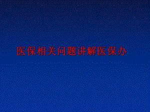 最新医保相关问题讲解医保办PPT课件.ppt