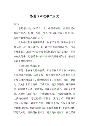 感恩母亲叙事文征文范例.docx