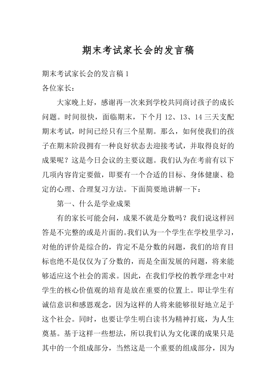 期末考试家长会的发言稿精品.docx_第1页