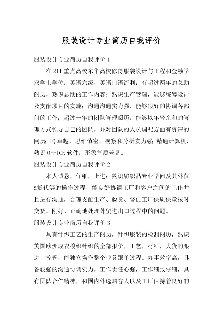 服装设计专业简历自我评价汇总.docx_第1页