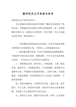 教师党员公开承诺书参考汇总.docx